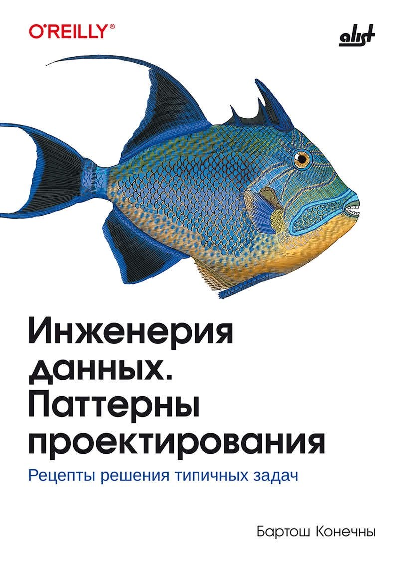 None Инженерия данных. Паттерны проектирования.