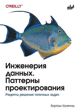 Книга Инженерия данных. Паттерны проектирования. (Бартош Конечны)