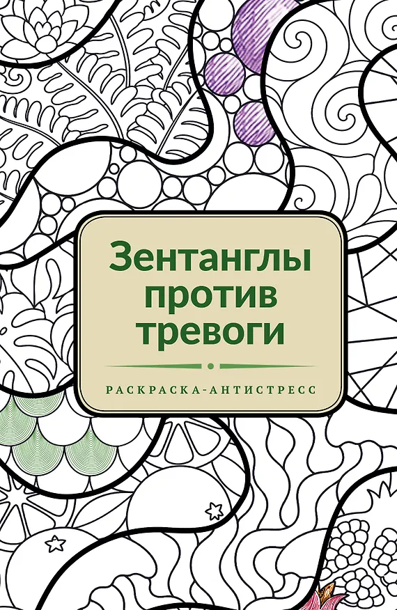 Книга Зентанглы против тревоги. Раскраска-антистресс () — 1