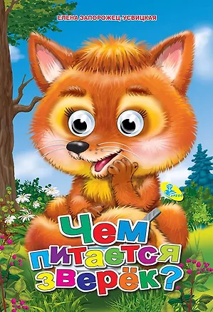 Книга Глазки (рус).Чем питается зверёк? ()