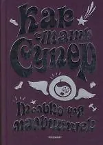 Как стать супер. Только для мальчишек.