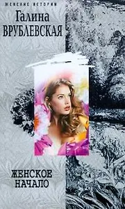 Женское начало (мягк) (Женские истории). Врублевская Г. (ЦП)