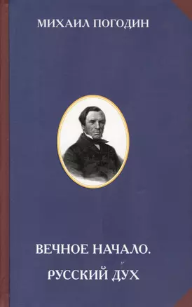 Вечное начало. Русский дух — 2575460 — 1