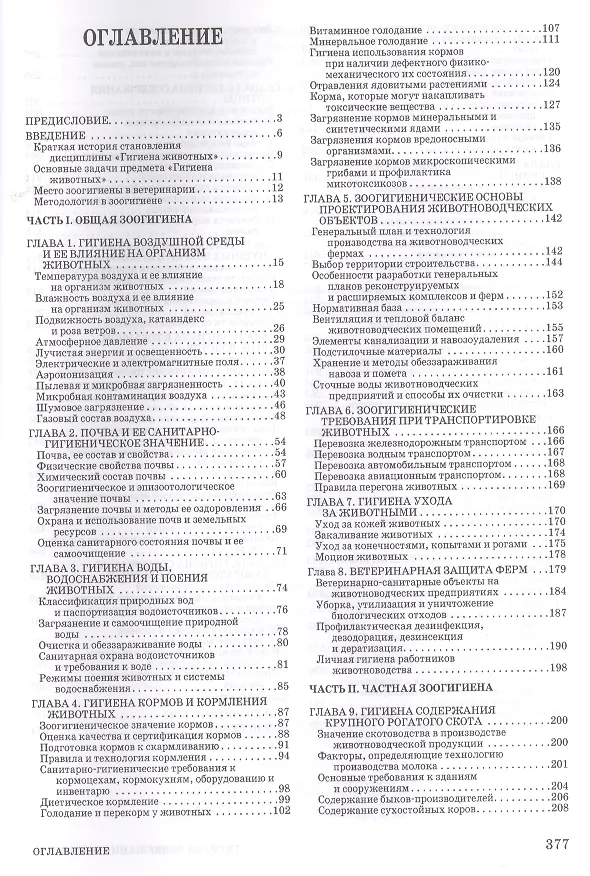 Книга Гигиена содержания животных. Учебник. (Анатолий Кузнецов) — 2