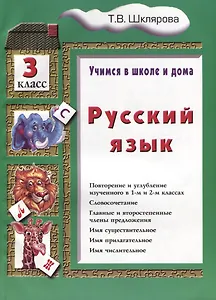 Русский язык 3 кл. (8 изд.) (мУчВШкИД) Шклярова