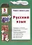 Русский язык 3 кл. (8 изд.) (мУчВШкИД) Шклярова — 2634237 — 1