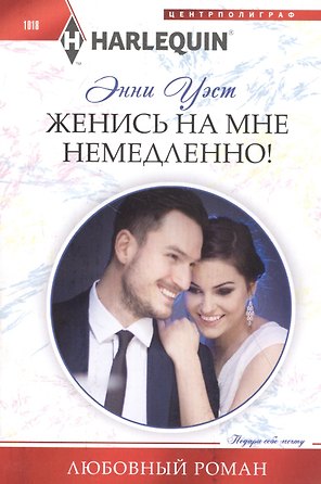 Женись на мне немедленно!