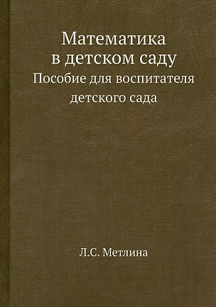 Математика в детском саду. Пособие для воспитателя детского сада — 2936430 — 1