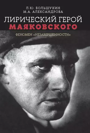 Лирический герой Маяковского: феномен "незавершенности" — 2957766 — 1