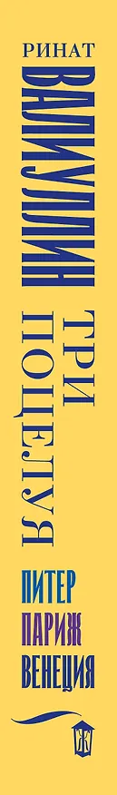 Книга Три поцелуя. Питер, Париж, Венеция (Ринат Валиуллин) — 3