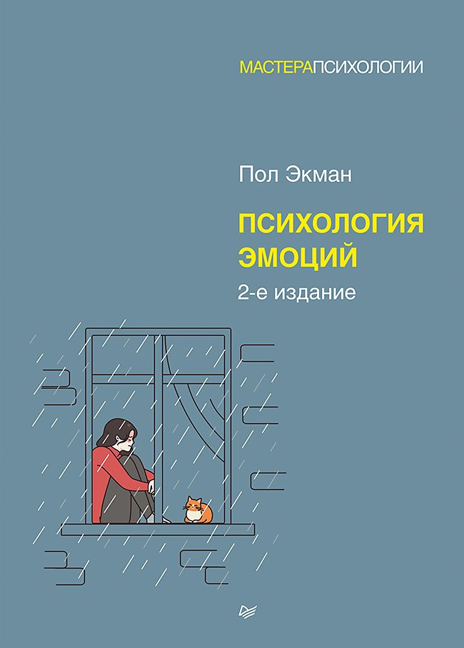 Психология эмоций. 2-е изд. Пол Экман