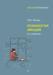 Психология эмоций. 2-е изд.