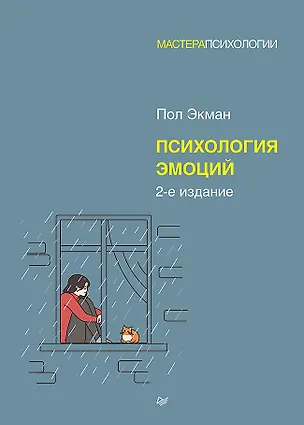 Книга Психология эмоций. 2-е изд. (Пол Экман)