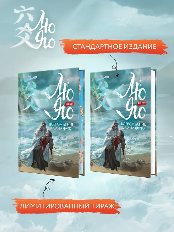 Книга Лю Яо. Возрождение клана Фуяо. Том 2 (обрез с узором) (Priest) — 6