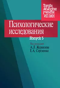 Психологические исследования Выпуск 1 (мягк) (Труды молодых ученых ИП РАН). Журавлев А. (Юрайт) — 2115405 — 1