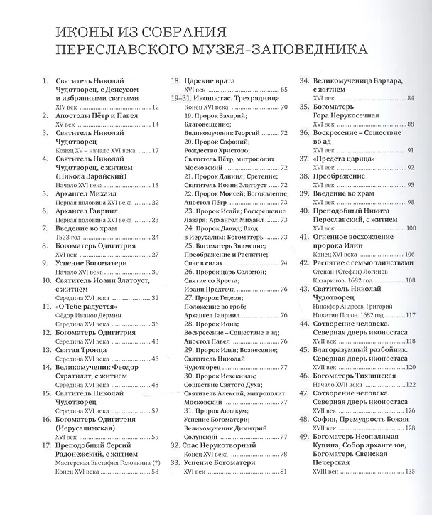 Книга Иконы из собрания Переславского музея-заповедника (Татьяна Попова) — 2