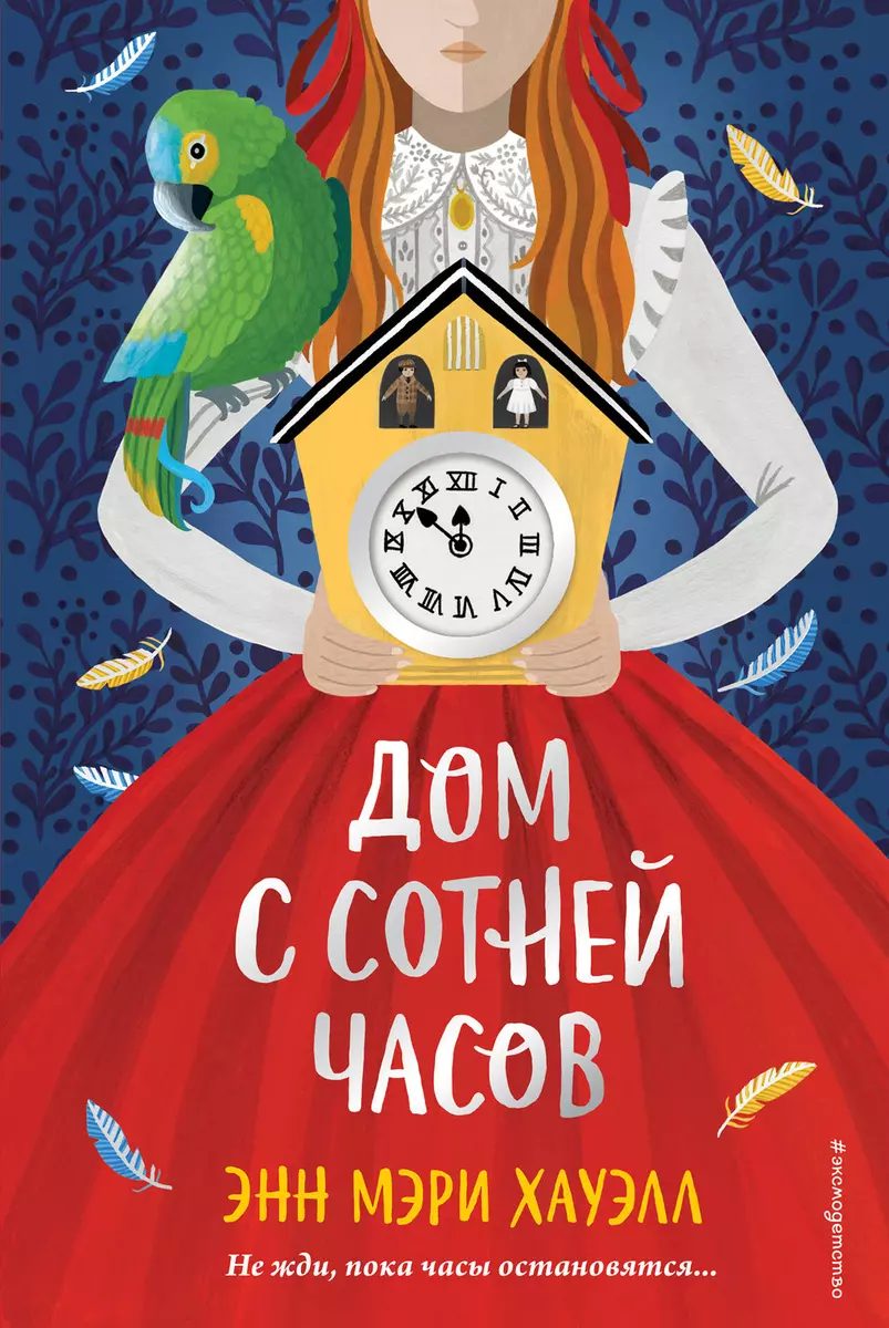 Дом с сотней часов (Энн Хауэлл) - купить книгу с доставкой в  интернет-магазине «Читай-город». ISBN: 978-5-04-110342-2