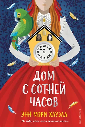 Книга Дом с сотней часов (Энн Хауэлл)