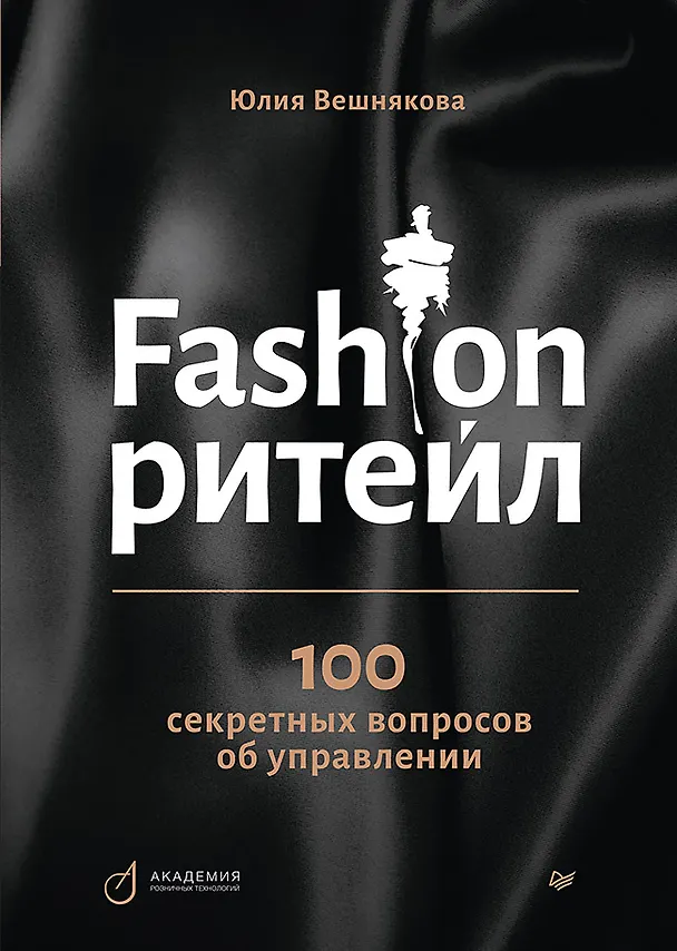 Книга Fashion-ритейл: 100 секретных вопросов об управлении (Юлия Вешнякова) — 1