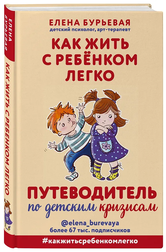 Книга Как жить с ребёнком легко. Путеводитель по детским кризисам (Елена Бурьевая) — 4