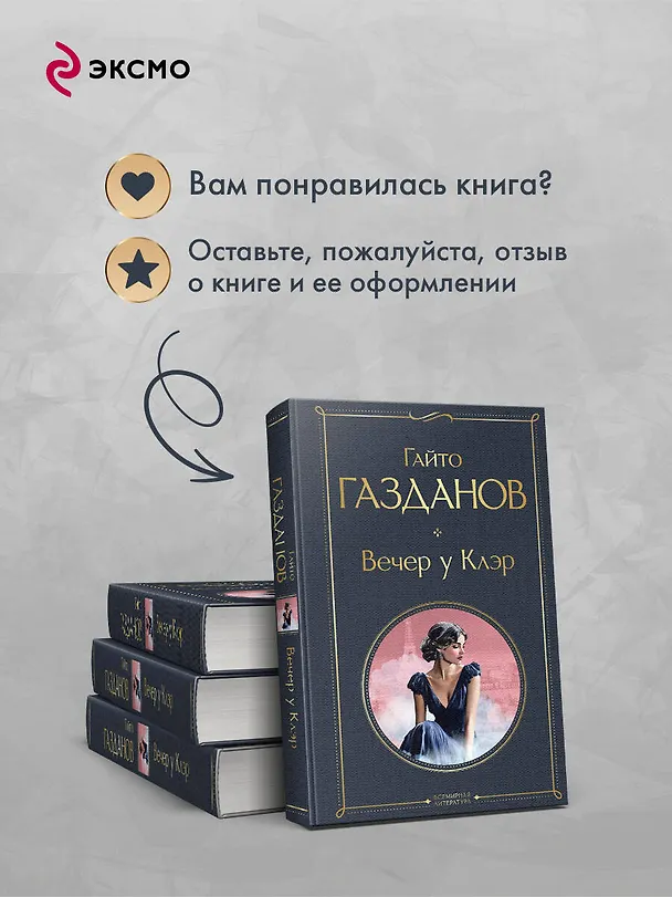 Книга Вечер у Клэр (Гайто Газданов) — 10