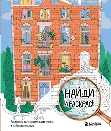 Найди и раскрась. Раскраска-головоломка для умных и наблюдательных.