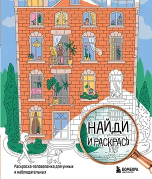 Книга Найди и раскрась. Раскраска-головоломка для умных и наблюдательных. ()