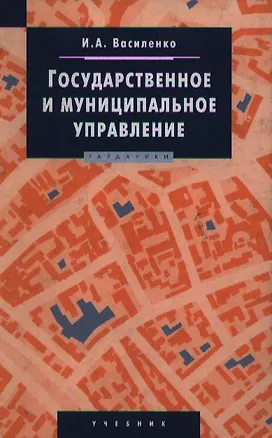 Книга Государственное и муниципальное управление (Ирина Василенко)