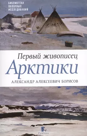 Первый живописец Арктики.Александр Алексеевич Борисов — 2576407 — 1