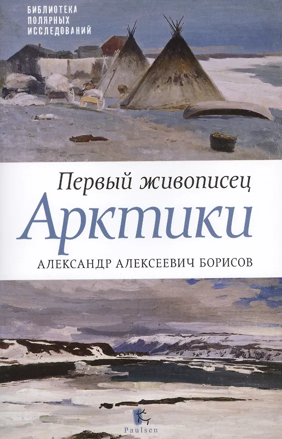 Книга Первый живописец Арктики.Александр Алексеевич Борисов (Юрий Бурлаков) — 1