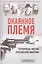 Окаянное племя. Террористы против Российской Империи — 2719157 — 1