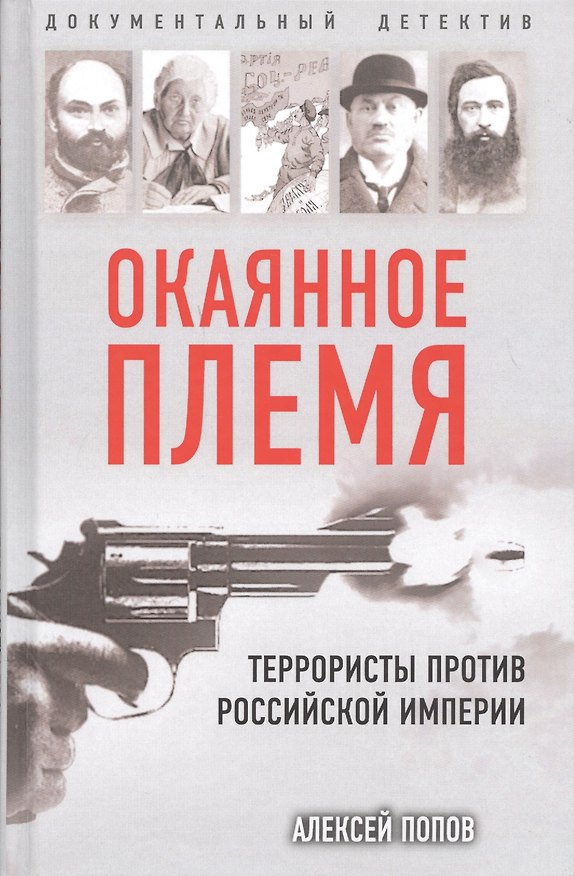 Книга Окаянное племя. Террористы против Российской Империи (Алексей Попов) — 1