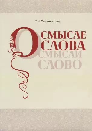 О смысле слова (Осмысли слово) — 2749315 — 1