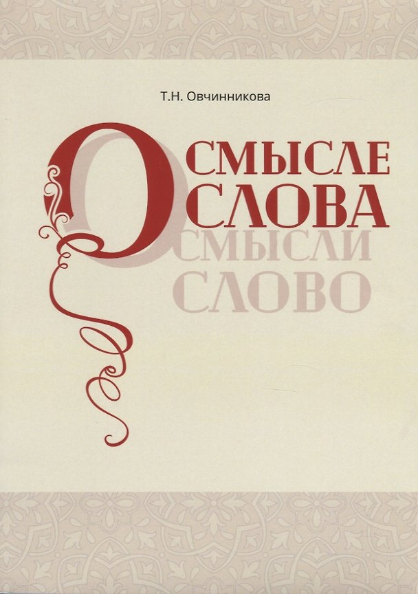 Книга О смысле слова (Осмысли слово) () — 1