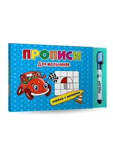 КНИЖКА С МАРКЕРОМ. ДЛЯ МАЛЬЧИКОВ