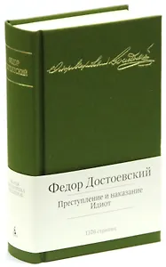 Преступление и наказание. Идиот