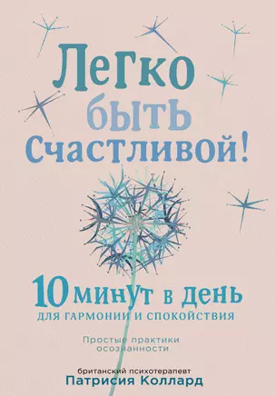 Легко быть счастливой! 10 минут в день для гармонии и спокойствия — 2624487 — 1