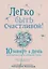 Легко быть счастливой! 10 минут в день для гармонии и спокойствия — 2624487 — 1