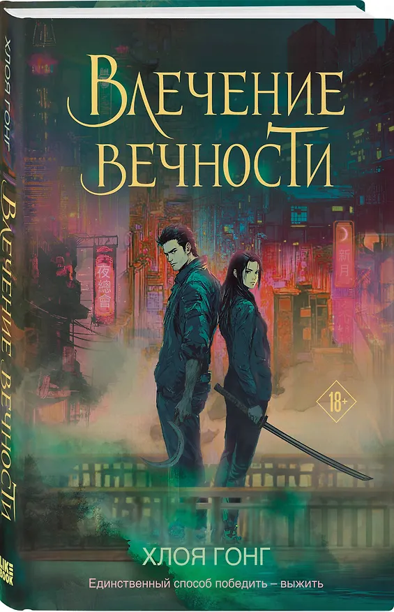 Книга Влечение вечности (Хлоя Гонг) — 4