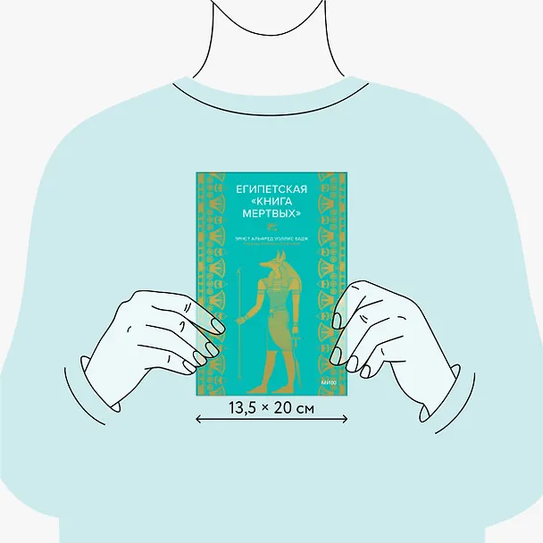 Книга Египетская «Книга мертвых» (Эрнест Бадж) — 9