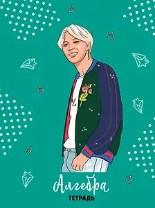 Тетрадь предметная в клетку Эксмо, "BTS. Алгебра", 48 листов