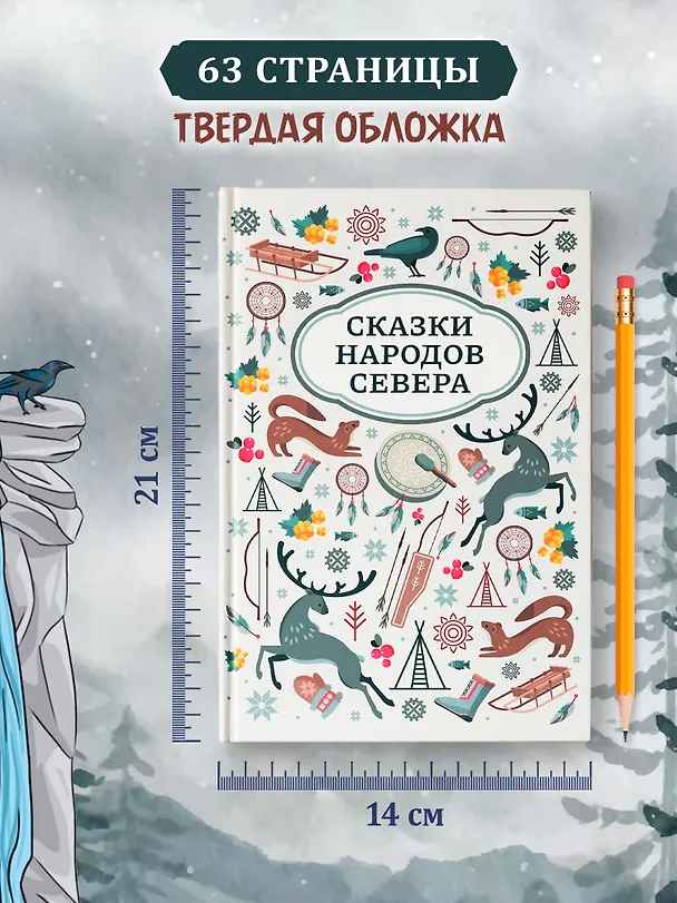 Книга Сказки народов Севера () — 6