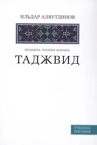 Таджвид. Правила чтения Корана