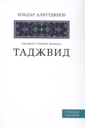 Книга Таджвид. Правила чтения Корана (Ильдар Аляутдинов)