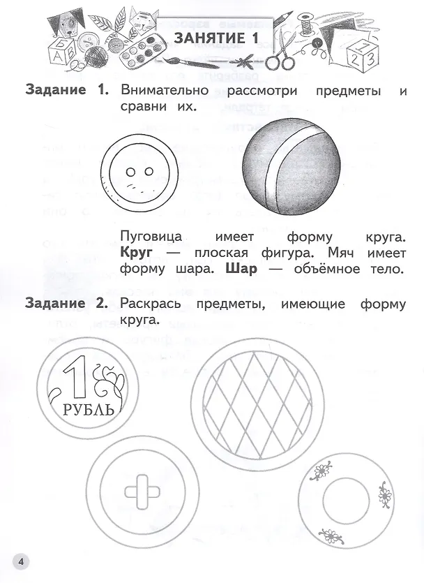 Книга Мир чисел и фигур. Пособие для детей 6-7 лет. ФГОС ДО 2021 (Татьяна Филиппова, Марьяна Безруких) — 2