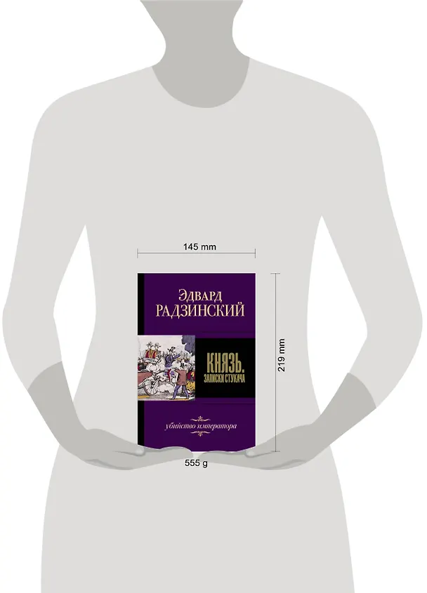 Книга Князь. Записки стукача (Эдвард Радзинский) — 4