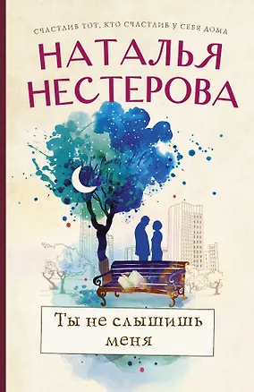 Книга Ты не слышишь меня (Наталья Нестерова)
