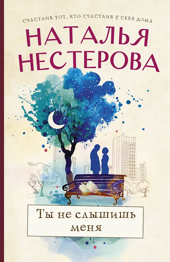 Книга Ты не слышишь меня (Наталья Нестерова) — 1