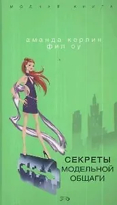 Секреты модельной общаги