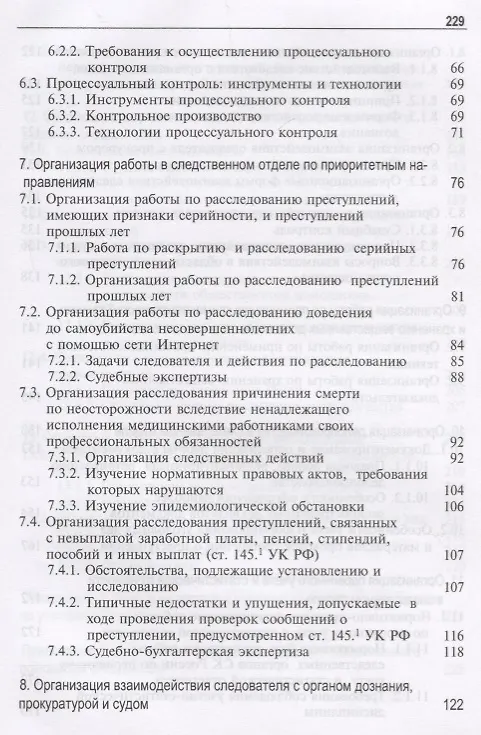 Книга Организация работы следственного отдела Следственного комитета Российской Федерации по району (городу). Учебно-методическое пособие () — 4